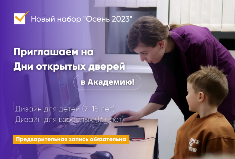 Набор осень 2023: День открытых дверей