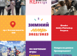 Зимний лагерь 2022/2023