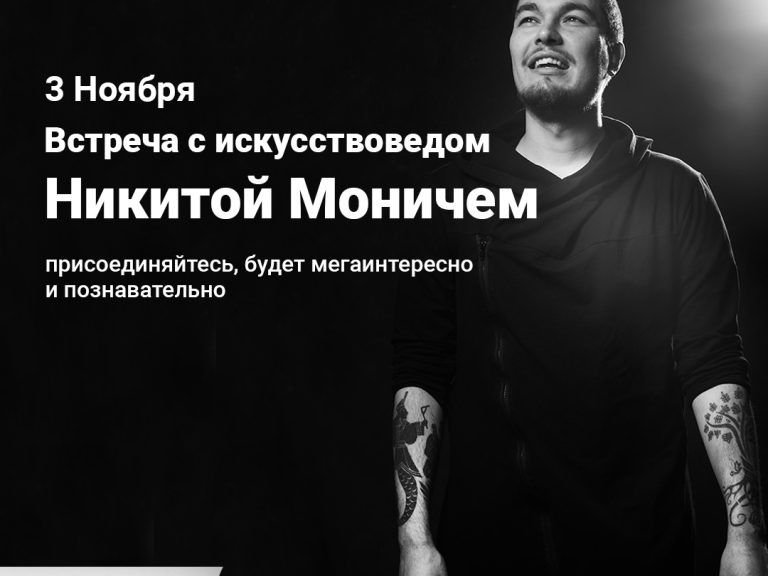 Анонс встречи с искусствоведом Никитой Моничем