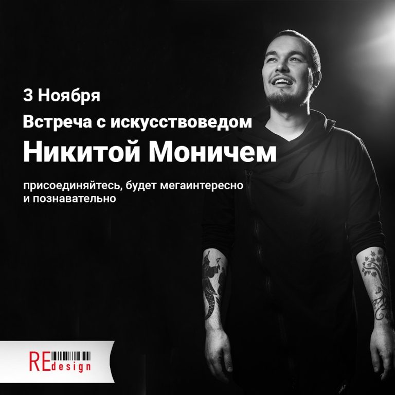 Анонс встречи с искусствоведом Никитой Моничем